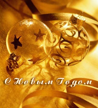 С Новым годом и Рождеством!