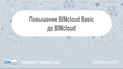 Повышение BIMcloud Basic до BIMcloud