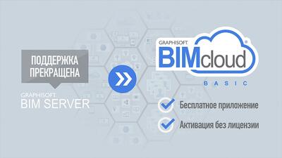 BIMcloud 2018: важная информация для всех пользователей BIM Сервера