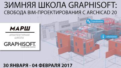 Зимняя Школа Graphisoft: cвобода BIM-проектирования с Archicad 20