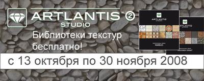 Бесплатные текстуры для новых пользователей Artlantis Studio 2