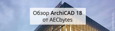 Обзор Archicad 18 от AECbytes