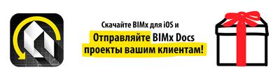 Новости Graphisoft BIMx: возможность отправки BIMx Docs-проекта клиенту