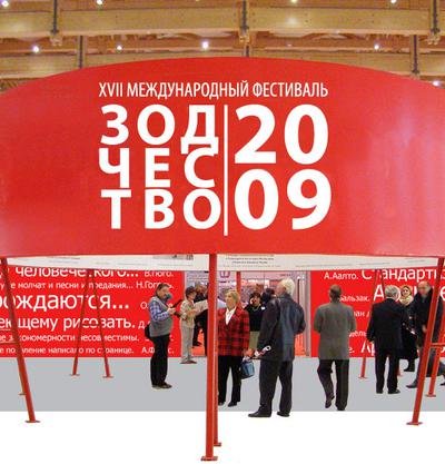 Archicad 13 - впервые на фестивале «ЗОДЧЕСТВО-2009»