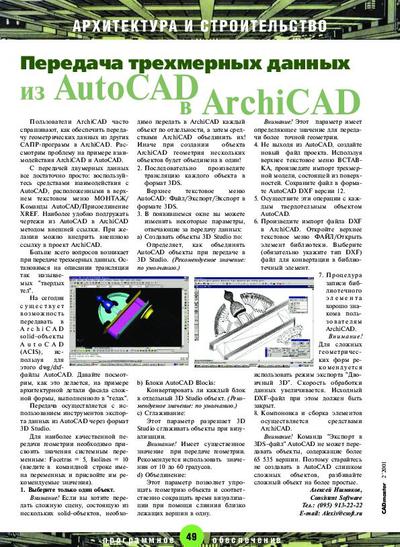 Передача трехмерных данных из AutoCAD в Archicad