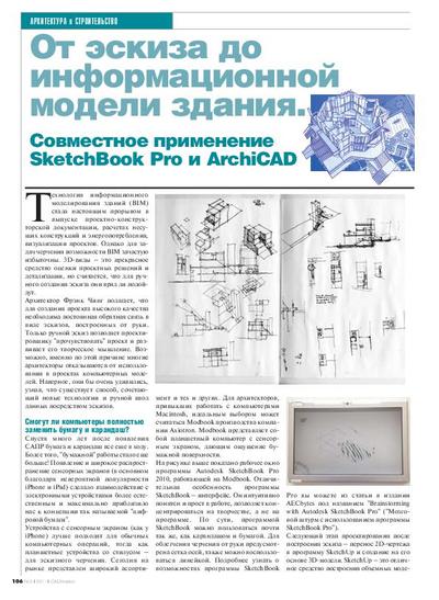 От эскиза до информационной модели здания. Совместное применение SketchBook Pro и Archicad