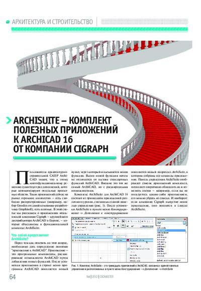 ArchiSuite - комплект полезных приложений к Archicad 16 от компании Cigraph