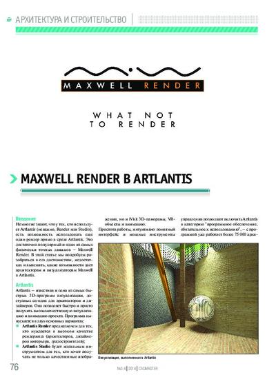 Maxwell Render в Artlantis