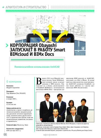 Корпорация Obayashi запускает в работу Smart BIMcloud и BIMx Docs