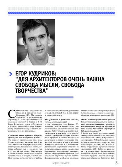 Егор Кудриков: «Для архитекторов очень важна свобода мысли, свобода творчества»