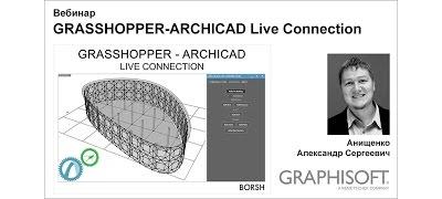 Вебинар «GRASSHOPPER-Archicad Live Connection», 27 октября
